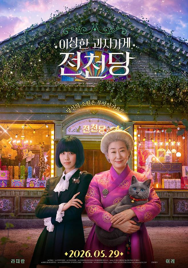 영화 ‘이상한 과자가게 전천당’ 메인 포스터.