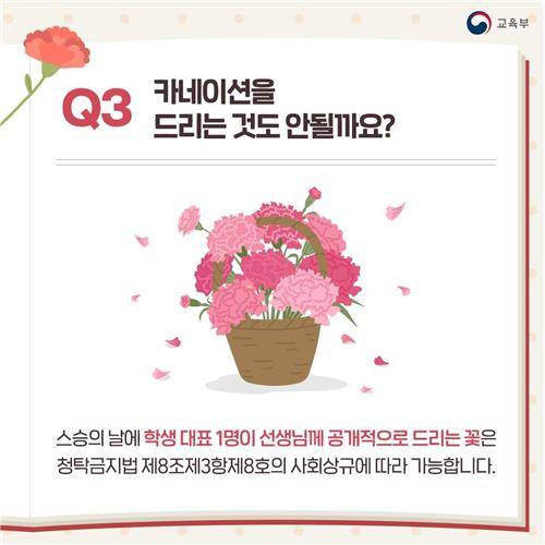 스승의 날, 카네이션 선물은 해도 될까 [교육부 홈페이지 갈무리. 재판매 및 DB 금지]