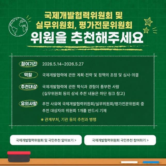 국제개발협력위 민간위원 국민추천 포스터 [총리실 제공]