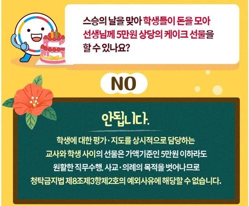 "학생에 대한 평가 지도 담당하는 교사와 학생 사이 선물은 안돼" [교육부 홈페이지 갈무리. 재판매 및 DB 금지]