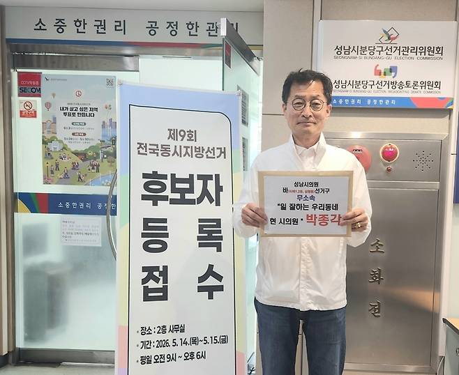 14일 오전 박종각 성남시의원이 무소속 출마를 위해 후보등록 접수 전 기념촬영을 하고 있다. 사진=박종각 시의원