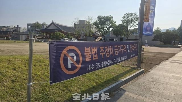 14일 전라감영 서편부지 앞에 불법 주정차 단속 현수막이 붙어 있다. /김문경 기자