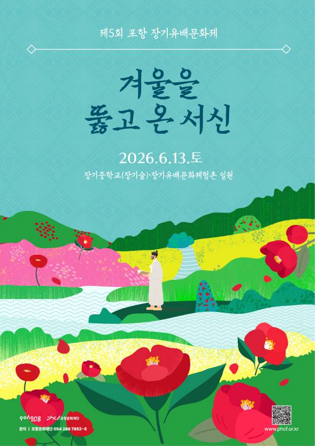 '제5회 포항 장기유배문화제' 메인 포스터. 이번 문화제는 오는 6월 13일 장기중학교(장기숲)와 장기유배문화체험촌 일원에서 '겨울을 뚫고 온 서신'을 슬로건으로 열린다. 포항문화재단 제공