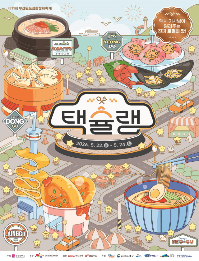 제11회 부산원도심활성화축제 '택슐랭' 포스터. 부산시 제공