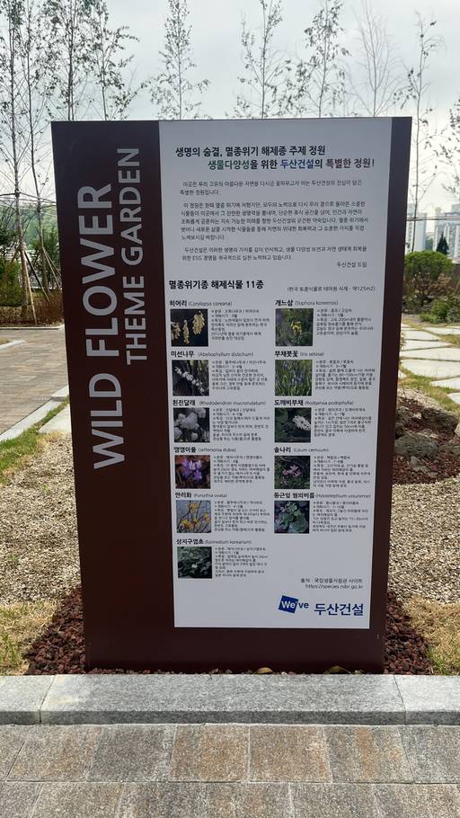 '인천 두산위브 더센트럴' 단지 내 멸종위기 해제종 주제 정원 안내판./성채리 인턴기자