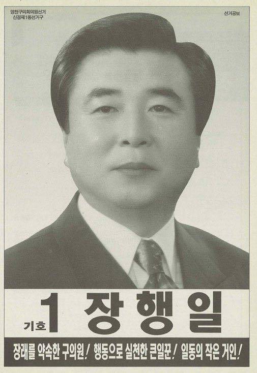 1995년 10월 20일 양천구의회에서 양재호 양천구청장의 측근인 김석영 비서실장과 정원오 비서에 대해 '카페 여종업원 외박 강요' 의혹을 제기했던 장행일 구의원의 그해 6·27 지방선거 때 공보물. 더불어민주당 제공