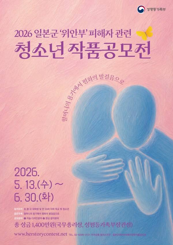 2026년 일본군'위안부' 피해자 관련 청소년 작품 공모전 포스터.&nbsp;ⓒ성평등가족부
