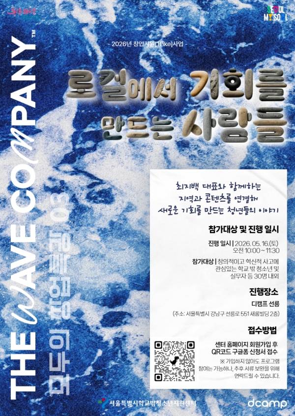 서울특별시학교밖청소년지원센터, 모두의 창업특강 '로컬에서 기회를 만드는 사람들' 포스터.&nbsp;ⓒ서울특별시학교밖청소년지원센터
