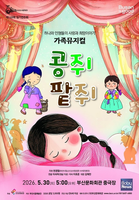 부산시립소년소녀합창단 가족뮤지컬 콩쥐팥쥐 포스터. ⓒ부산시립소년소녀합창단