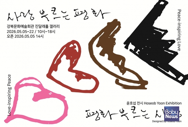 [419특별전] 윤호섭 작가 사랑 부르는 평화 포스터. ⓒ강북문화재단