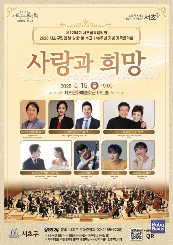 가족음악회 사랑과 희망 포스터. ⓒ서초구