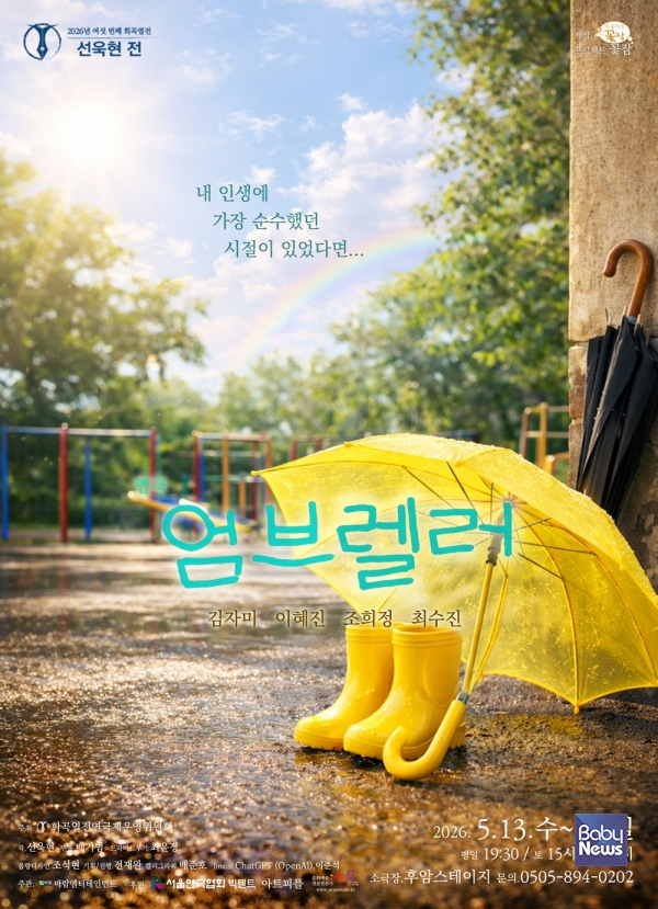 여섯번째 희곡열전 선욱현전 참가작 연극 '엄브렐러' 공연 포스터. ⓒ엄블렐러