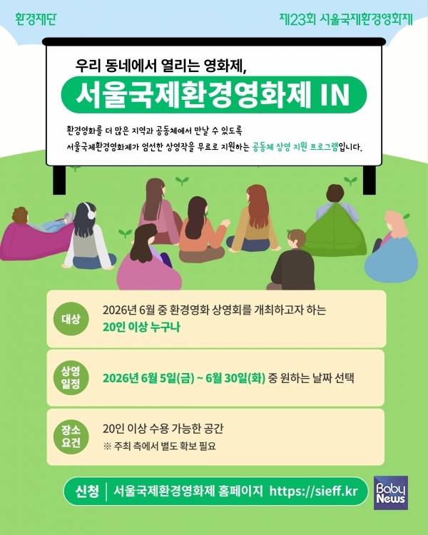 영화관 밖으로 나온 '서울국제환경영화제'… 전국 어디서나 환경영화 상영 무료 지원. ⓒ서울국제환경영화제