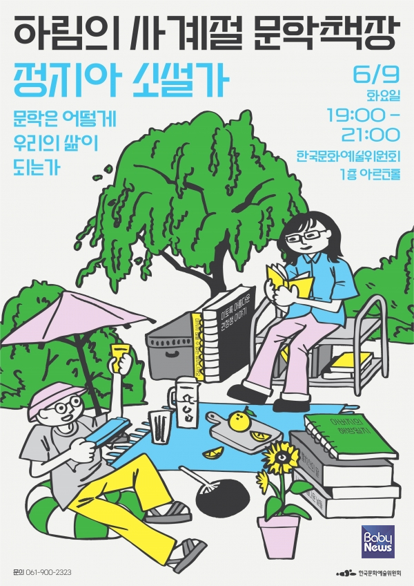 하림의 사계절 문학책장(여름) 포스터. ⓒ한국문화예술위원회