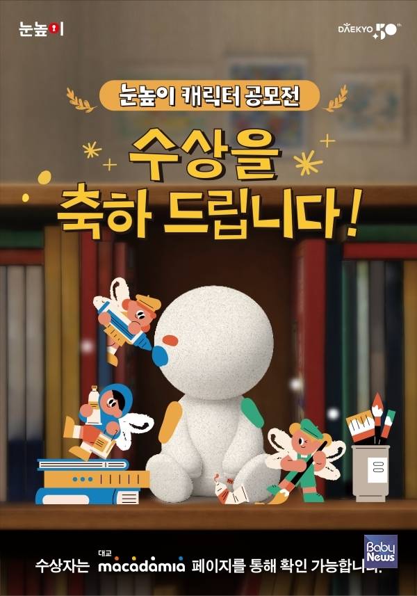 대교, 창립 50주년 '눈높이 캐릭터 공모전' 성료...7천여 건 참여 속 수상자 617명 선정.&nbsp;ⓒ대교