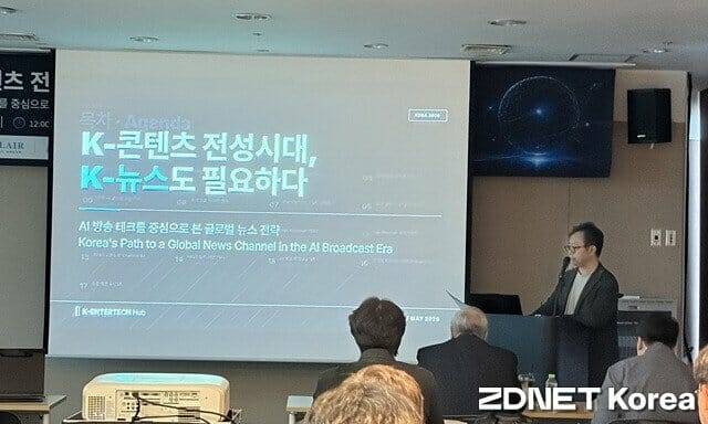 14일 서울 삼성동 코엑스에서 열린 ‘K콘텐츠 전성시대, K뉴스도 필요하다’ 간담회에서 발표하는 한정훈 K엔터테크허브 대표 (사진=지디넷코리아)