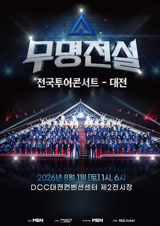 무명전설 콘서트 전국투어 탑7 대전 일정