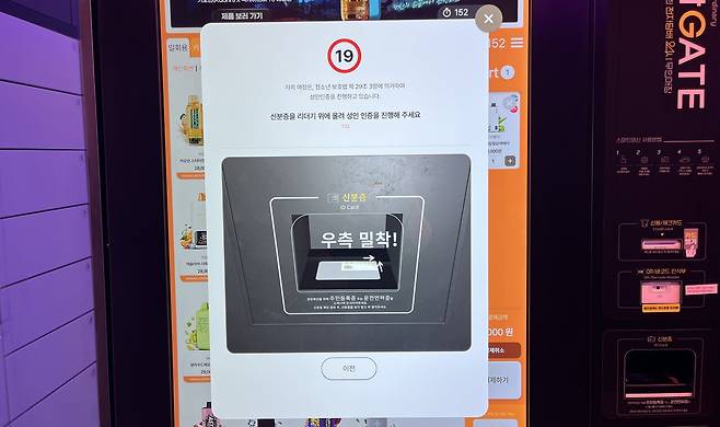 14일 오후 대전 서구 둔산동의 한 무인 전자담배 판매점에서 구매를 시도하자 나타난 성인 인증 화면. 우수아 기자