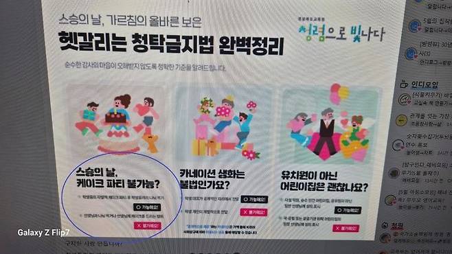 경북교육청 청탁금지법 안내 배너. 출처=스레드 갈무리, 뉴시스