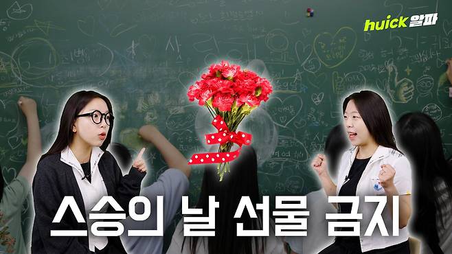 국민권익위원회가 15일 스승의 날을 앞두고 교사와 학생, 학부모 간 선물 가능 범위를 설명한 '2026 스승의 날 알아야 할 청탁금지법 Q&A'를 발표했다.