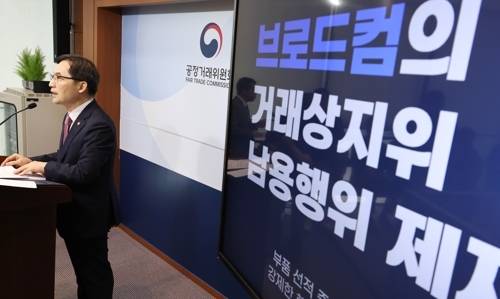 2023년 9월 공정위가 브로드컴의 공정거래법 위반 제재를 발표하는 모습. [연합뉴스]