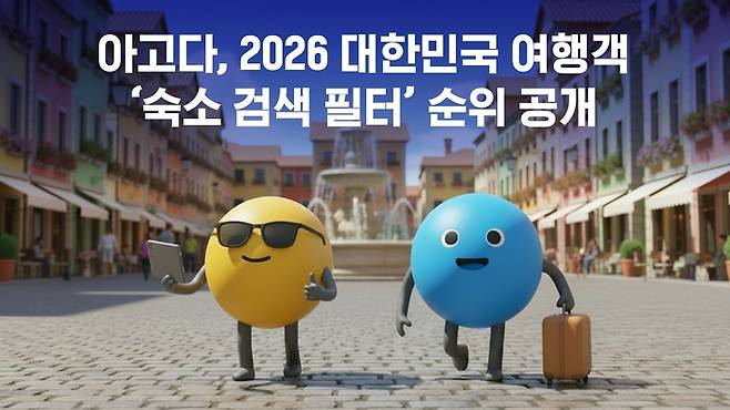사진= 아고다