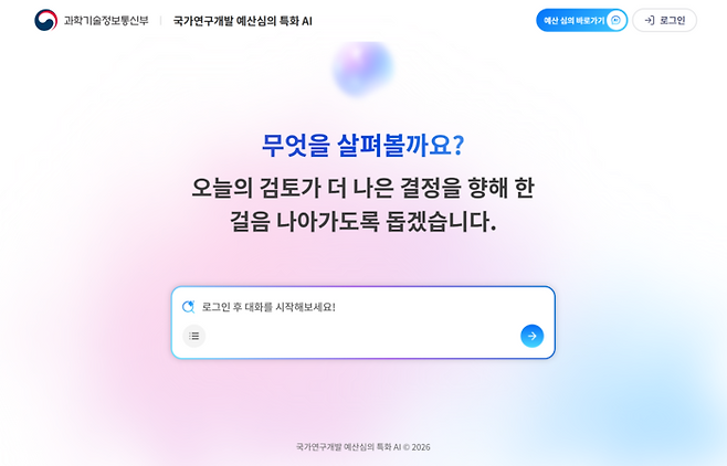 과학기술정보통신부가 올해부터 국가 연구개발(R&D) 예산 심의에 활용하는 ‘예산심의 특화 AI’ 홈페이지 화면