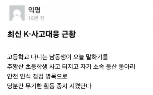 '주왕산 초등생' 이후 학교 등산동아리 활동이 전면 중지됐다고 알리는 커뮤니티 글. /사진=보배드림 캡처