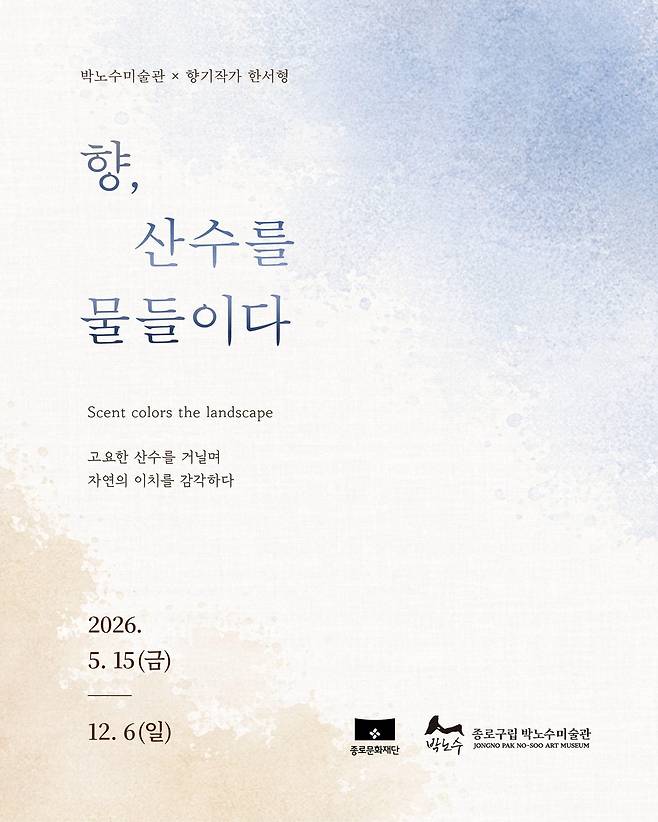 향, 산수를 물들이다 [종로구 제공. 재판매 및 DB 금지]
