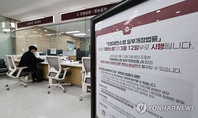 헌재, 재판소원 관련 안내 [연합뉴스 자료사진]