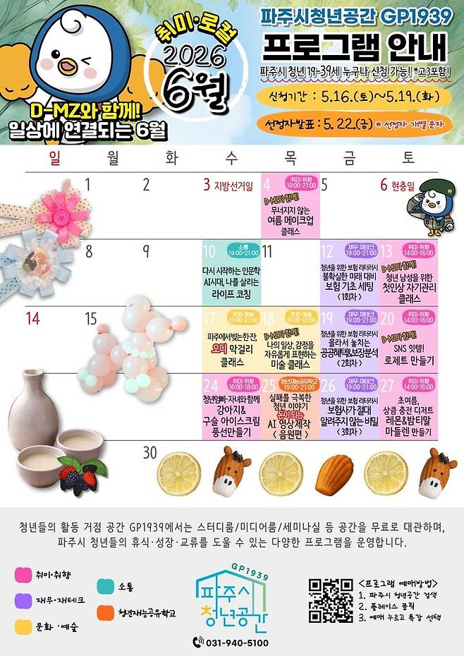 파주 청년공간 GP1939, 6월 체험 프로그램 참가자 모집 포스터. 사진=파주시 제공