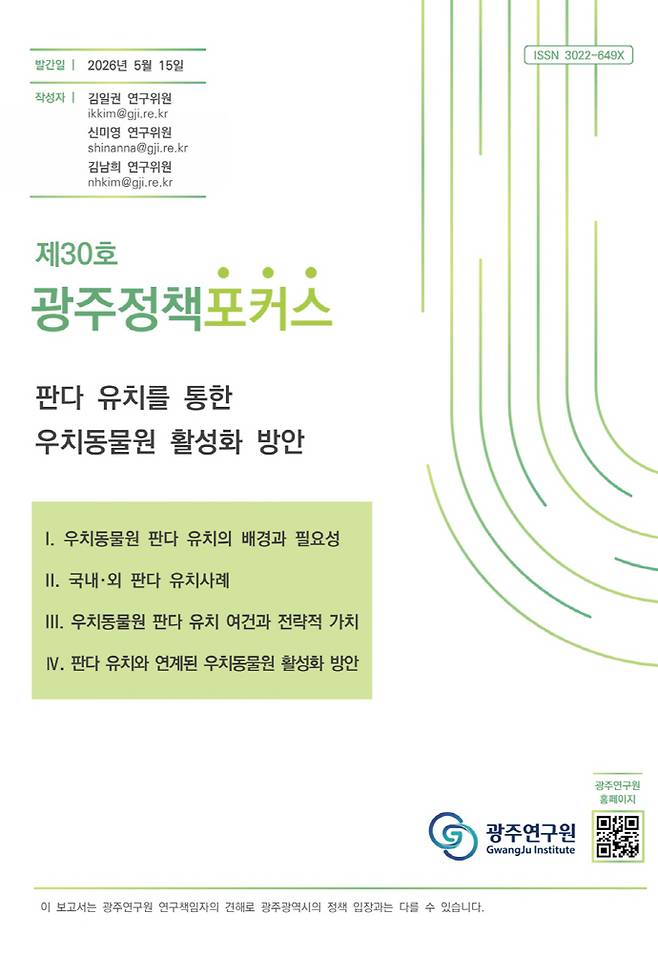 정책포커스 30호 표지./광주연구원 제공