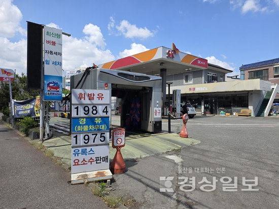 ▲ 울산지역 자영주유소들이 장기화하는 석유 최고가격제에 경쟁력을 잃고 있는 가운데 14일 찾은 울산 남구 무거동의 한 자영주유소.