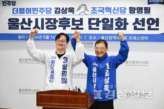 ▲ 더불어민주당 김상욱 울산시장 후보와 조국혁신당 황명필 예비후보가 14일 김상욱 후보로의 단일화를 선언하며 함께 잡은 손을 들어보이고 있다. 시의회 제공