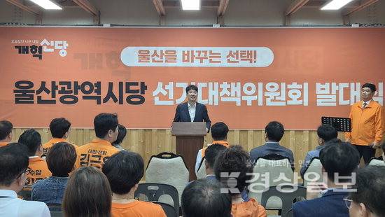▲ 개혁신당 울산시당이 14일 이준석 당대표 등이 참석한 가운데 울산시당에서 선거대책위원회 발대식을 열었다. 개혁신당 울산시당 제공
