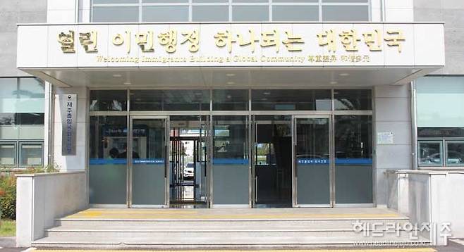 제주에 무사증으로 입국한 외국인&nbsp;원격근무자의 체류 기간이 30일에서 최장 90일로 늘고, 제주 국제학교 입학생에게 정식 유학비자가 발급되는 길도 열렸다. 사진은&nbsp;법무주 제주출입국.외국인청. ⓒ헤드라인제주