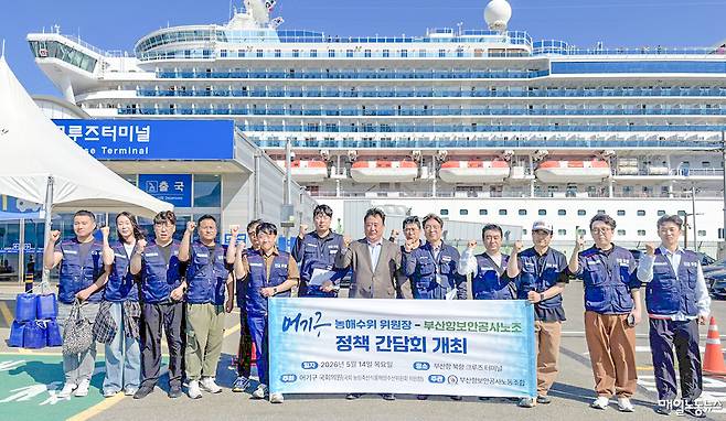 ▲ 부산항보안공사노조가 14일 오후 부산항 북항 크루즈터미널에서 국회 농림축산식품해양수산위원회 위원장인 어기구 더불어민주당 의원과 정책간담회를 열었다.