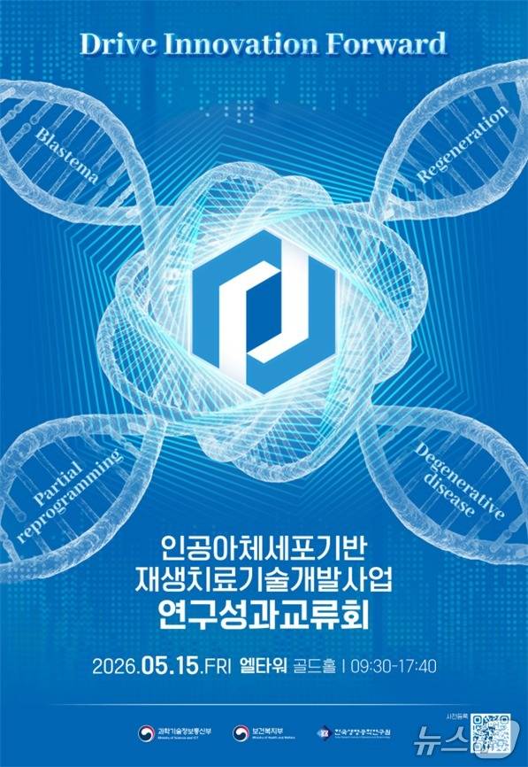 '인공아체세포 기반 재생치료 기술개발사업 2026년도 연구성과교류회 포스터.(보건복지부 제공)