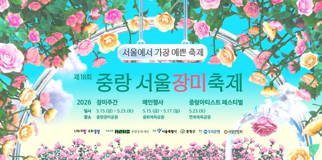 2026 중랑 서울장미축제 행사 일정 시작, 풍성한 먹거리·맛집 안내, 초대가수 라인업 : 박서진·유미·노라조 ©중랑구&nbsp;