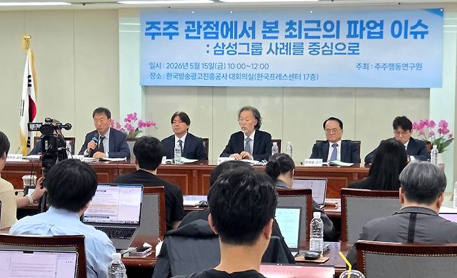 주주행동연구원(SERI)은 15일 오전 서울 프레스센터 한국방송광고공사 대회의실에서‘주주 관점에서 본 최근의 파업 이슈: 삼성그룹 사례를 중심으로’라는 주제로 좌담회를 열었다. /송혜진기자