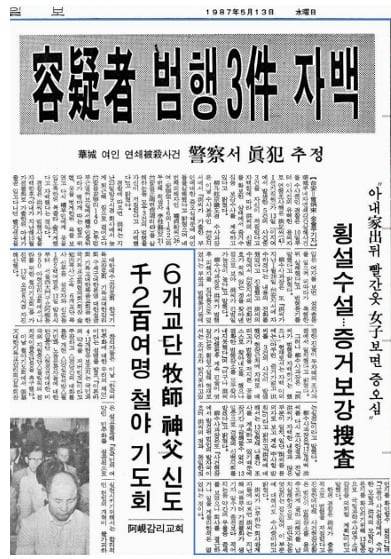 고(故) 홍성록씨가 '화성 연쇄살인사건' 용의자로 지목돼 수사를 받던 당시 경찰에 자백한 내용을 보도한 신문 기사. /박준영 변호사 제공