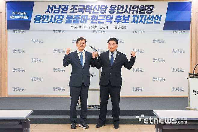 현근택 더불어민주당 용인시장 후보(왼쪽)와 서남권 조국혁신당 용인지역위원장이 15일 시청 브리핑룸에서 기념 촬영했다.