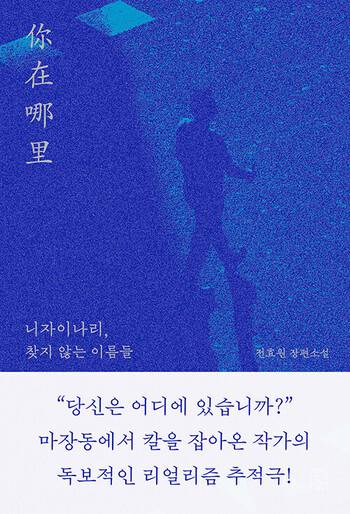 니자이나리, 찾지 않는 이름들 l 전효원 지음, 안전가옥(2026)