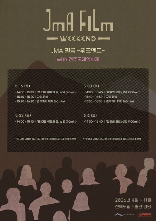 전북도립미술관이 제27회 전주국제영화제와 협업해 영화제 상영작을 다시 선보이는 특별 상영 프로그램을 운영한다. 전북도립미술관 제공