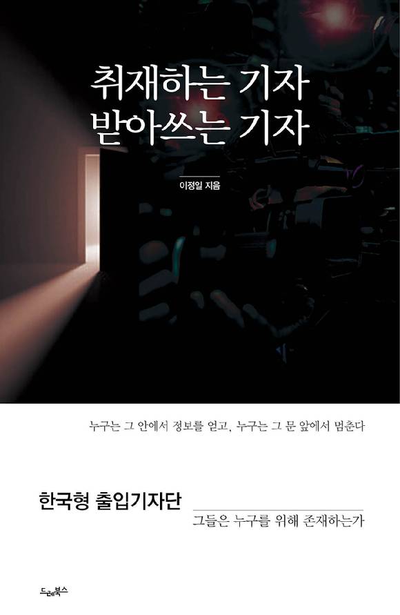 한국 취재 관행의 주체인 출입기자단을 '한국형'의 관점에서 탐구한 신간 '취재하는 기자, 받아쓰는 기자'. [사진=드레북스]