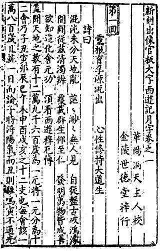 『서유기』 목판본 첫 페이지. [사진 성민엽]