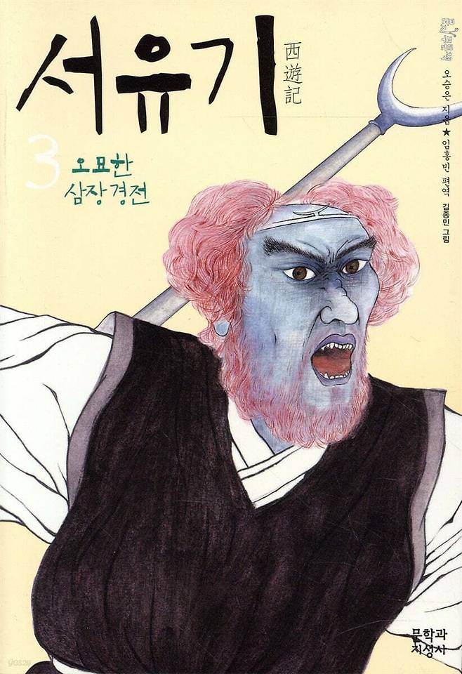 문학과지성사에서 출간한 『서유기』 한국어판 표지. [사진 성민엽]