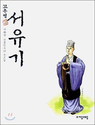 자음과모음에서 출간한 고우영의 만화 『서유기』 표지. [사진 성민엽]