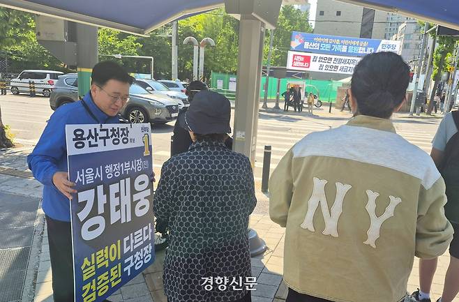 강태웅 더불어민주당 서울 용산구청장 후보가 12일 효창공원역 앞 사거리에서 주민들에게 인사하고 있다. 류인하 기자