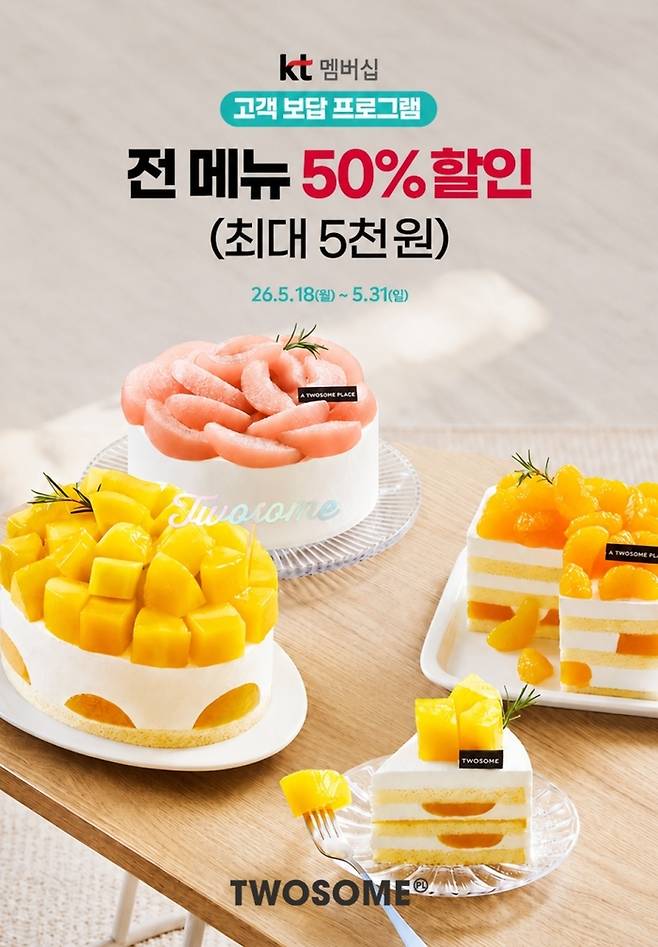 투썸플레이스의 ‘KT 멤버십 고객 보답 프로그램’. [투썸플레이스]
